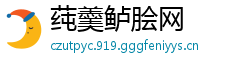 莼羹鲈脍网